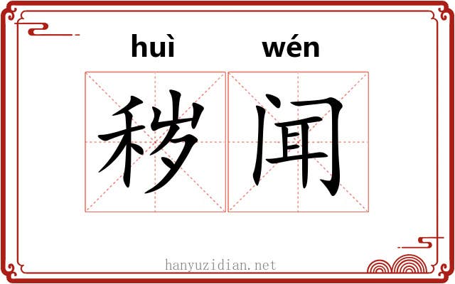 秽闻
