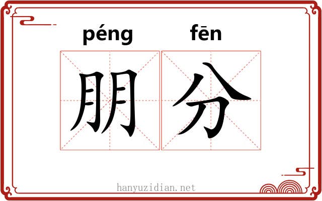 朋分 朋分