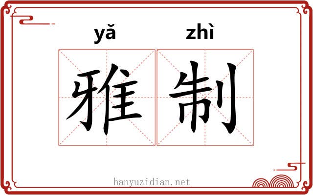 雅制 雅制