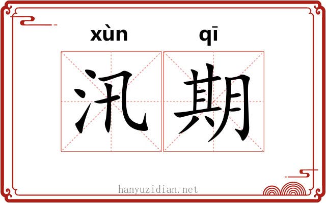 汛期 汛期