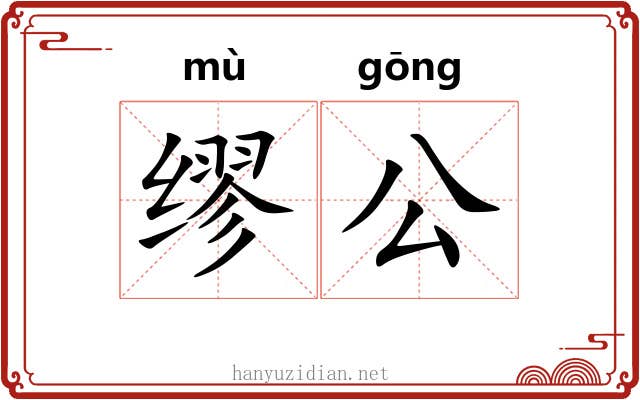 缪公 缪公