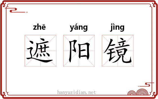 遮阳镜 遮阳镜