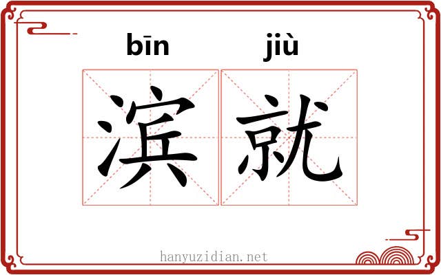 滨就