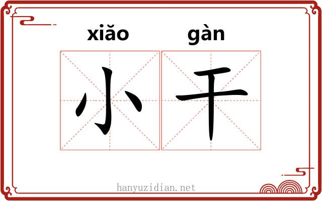 小干 小干