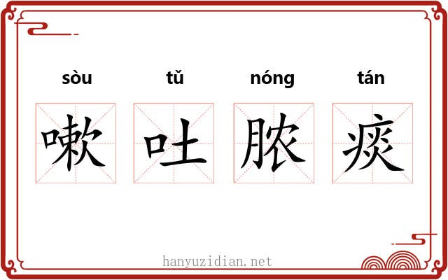 嗽吐脓痰 嗽吐脓痰