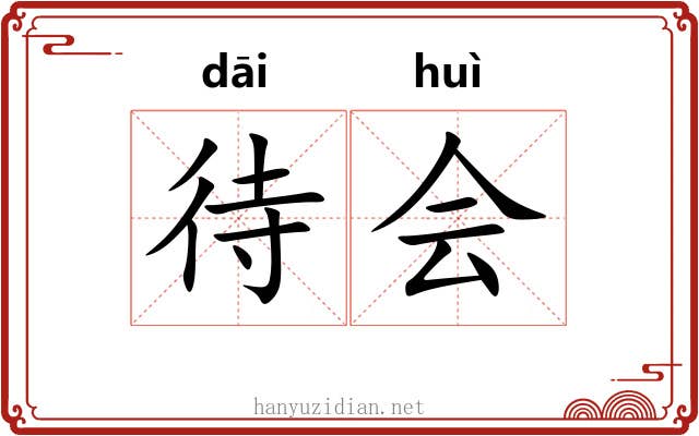 待会 待会