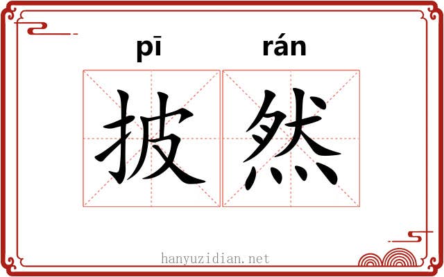 披然