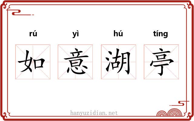 如意湖亭 如意湖亭