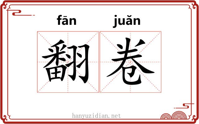 翻卷