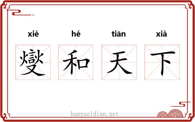 燮和天下 燮和天下