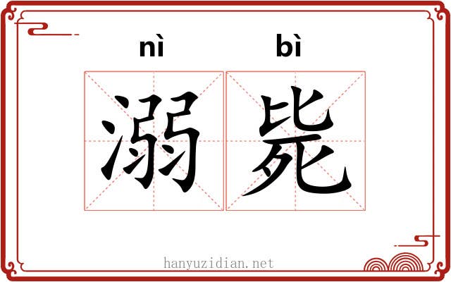 溺毙