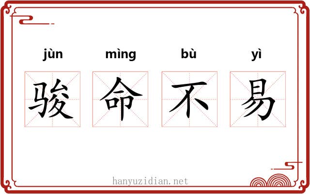骏命不易 骏命不易