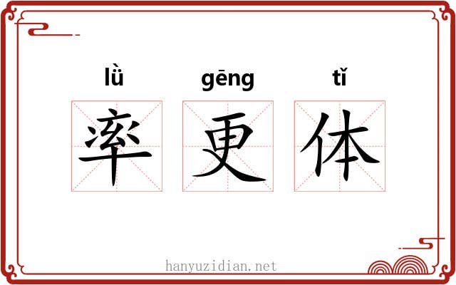 率更体 率更体