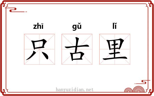 只古里 只古里