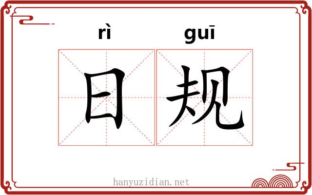 日规