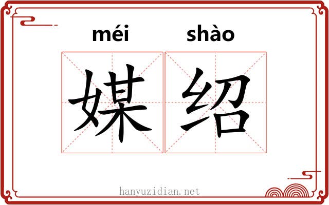 媒绍