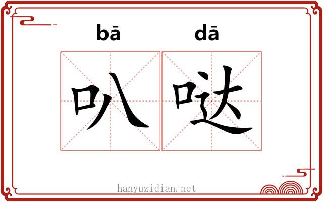 叭哒