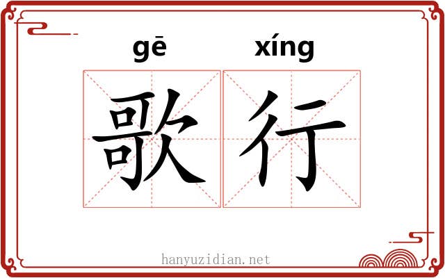 歌行 歌行