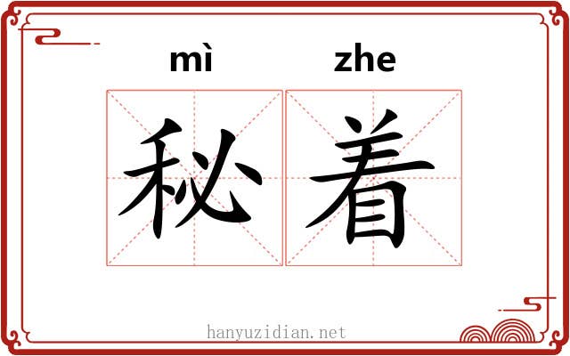 秘着