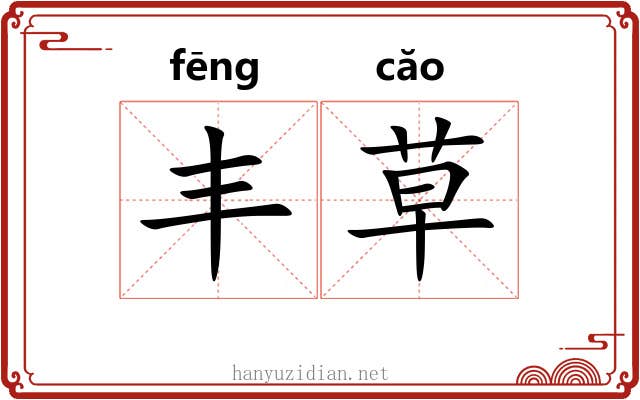 丰草 丰草