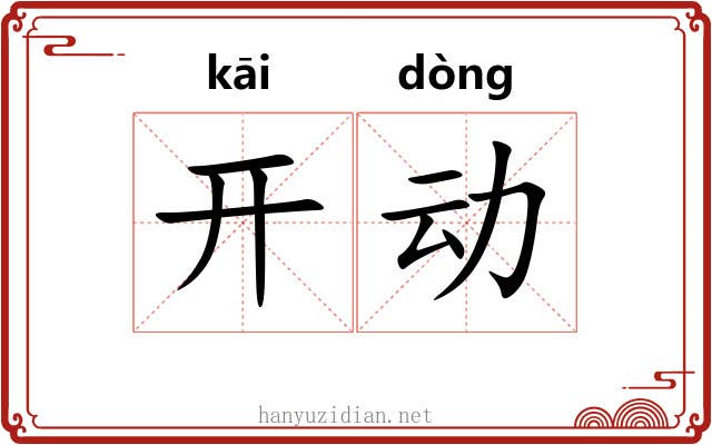 开动 开动