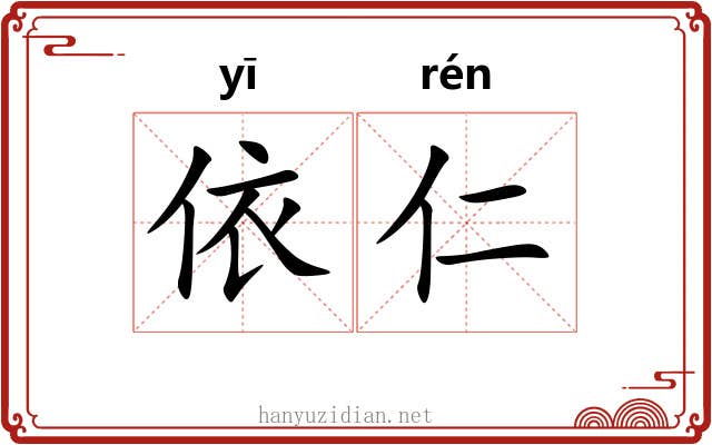 依仁