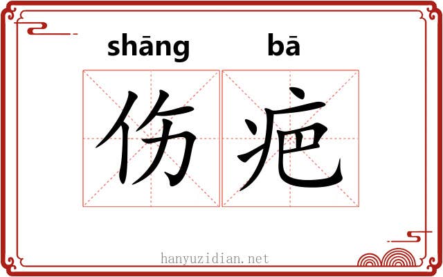 伤疤