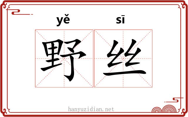 野丝