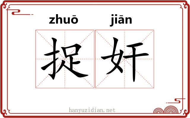 捉奸