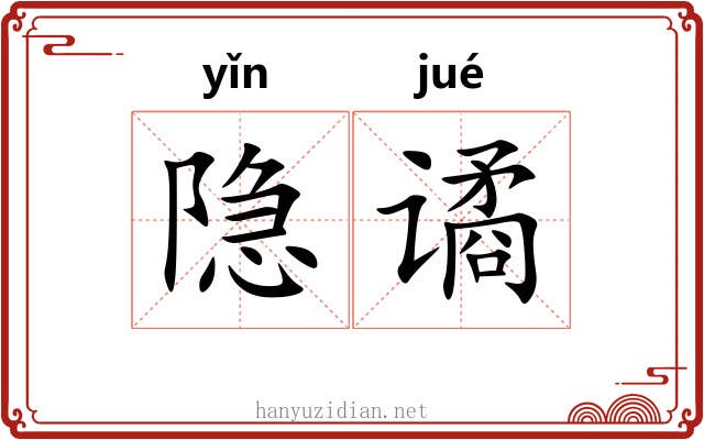 隐谲
