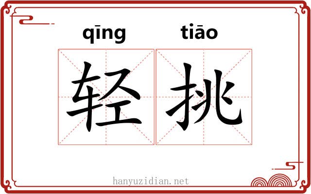 轻挑 轻挑