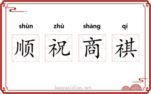 顺祝商祺 顺祝商祺