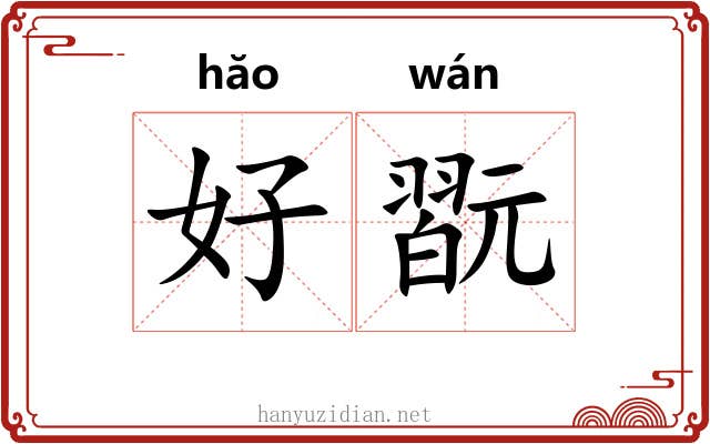 好翫 好翫