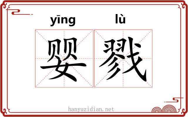 婴戮