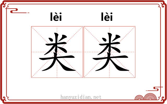类类