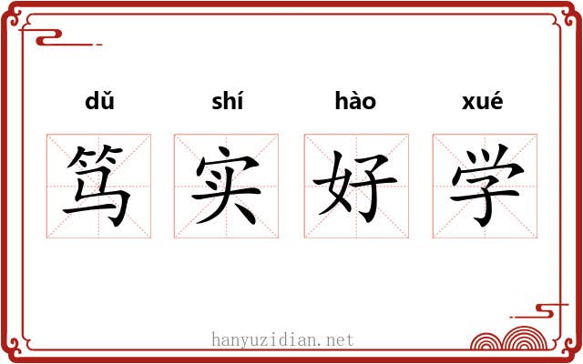 笃实好学 笃实好学