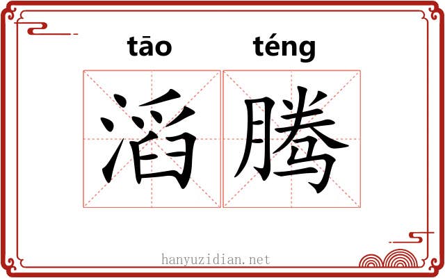 滔腾