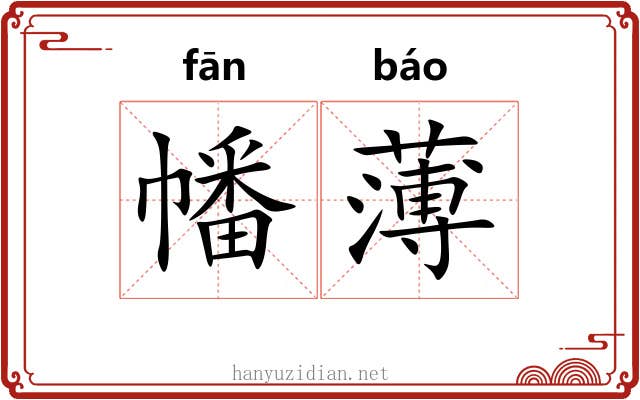 幡薄