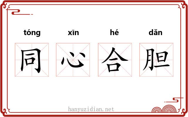 同心合胆 同心合胆