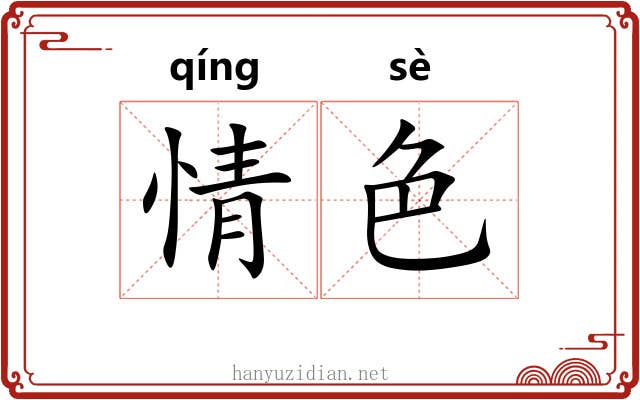 情色 情色