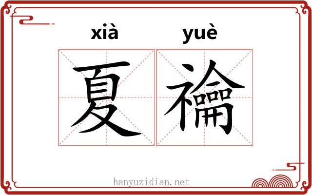 夏禴