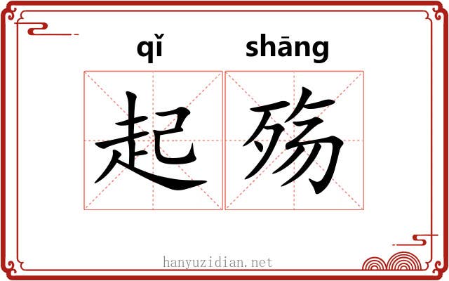 起殇