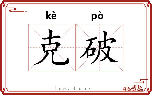 克破