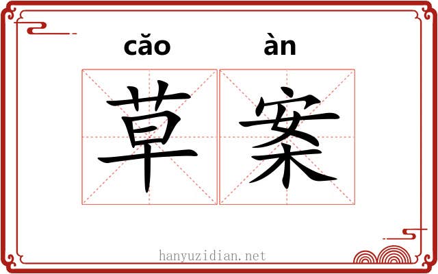 草案 草案