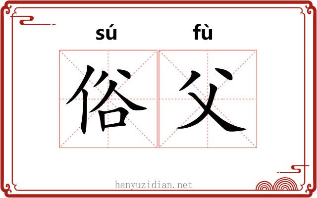 俗父