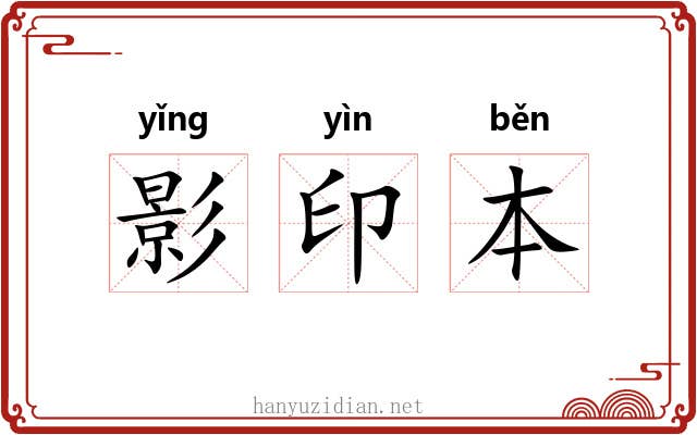 影印本 影印本