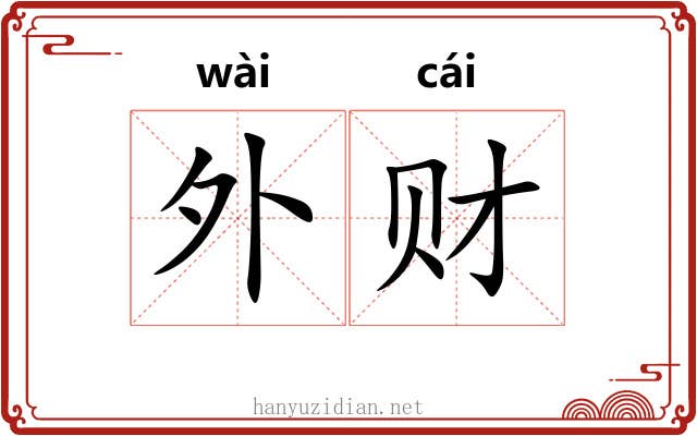 外财 外财