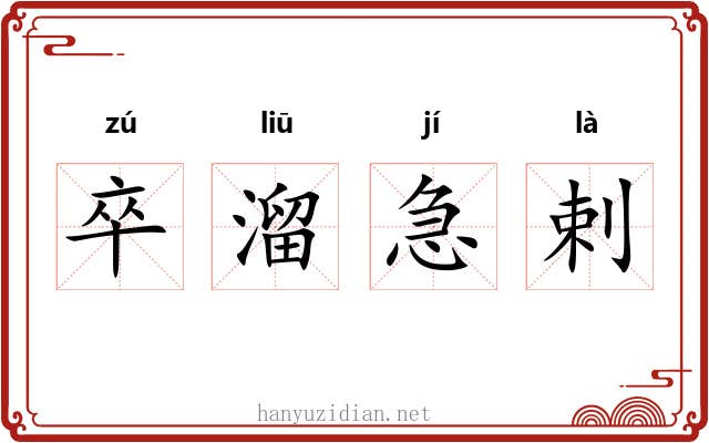卒溜急剌 卒溜急剌