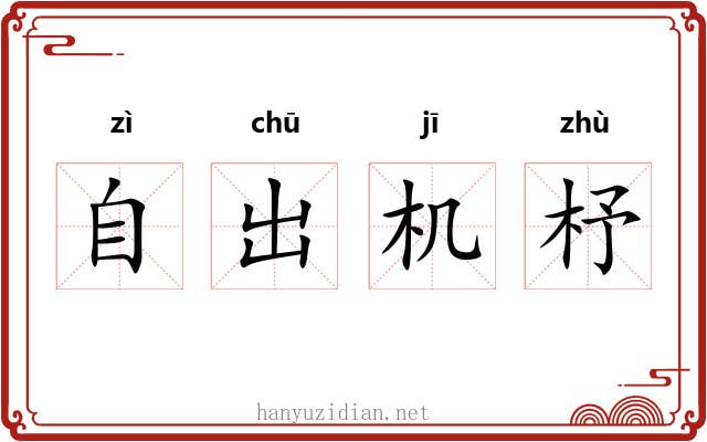 自出机杼