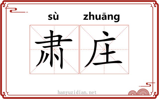 肃庄